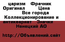 1) царизм : Фрачник ( Оригинал ! )  › Цена ­ 39 900 - Все города Коллекционирование и антиквариат » Значки   . Ненецкий АО